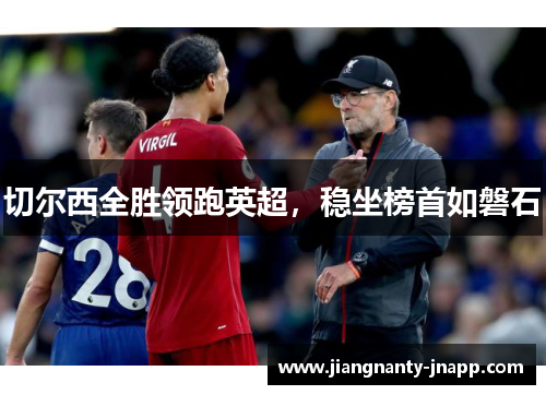 切尔西全胜领跑英超,稳坐榜首如磐石