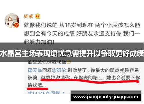 水晶宫主场表现堪忧急需提升以争取更好成绩