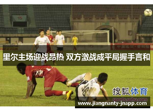 里尔主场迎战昂热 双方激战成平局握手言和