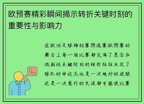欧预赛精彩瞬间揭示转折关键时刻的重要性与影响力