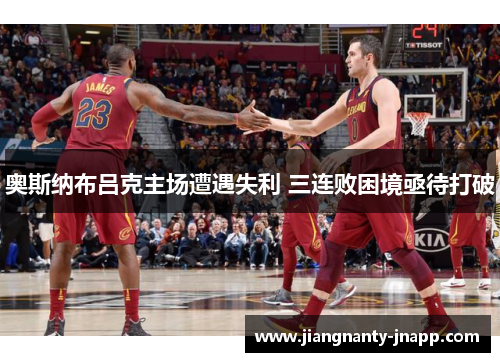 奥斯纳布吕克主场遭遇失利 三连败困境亟待打破
