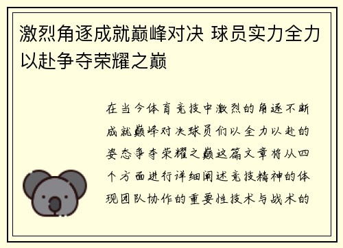 激烈角逐成就巅峰对决 球员实力全力以赴争夺荣耀之巅