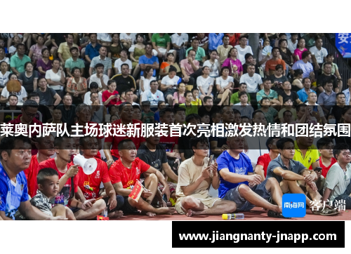 莱奥内萨队主场球迷新服装首次亮相激发热情和团结氛围