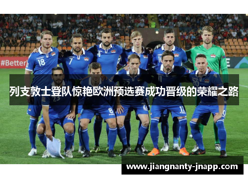 列支敦士登队惊艳欧洲预选赛成功晋级的荣耀之路