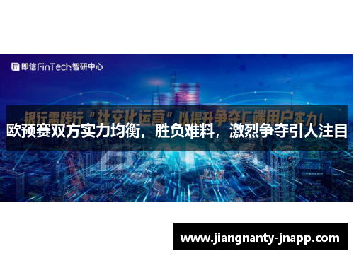 欧预赛双方实力均衡,胜负难料,激烈争夺引人注目