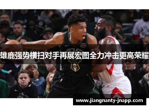 雄鹿强势横扫对手再展宏图全力冲击更高荣耀