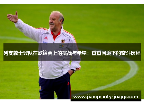 列支敦士登队在欧锦赛上的挑战与希望:重重困境下的奋斗历程