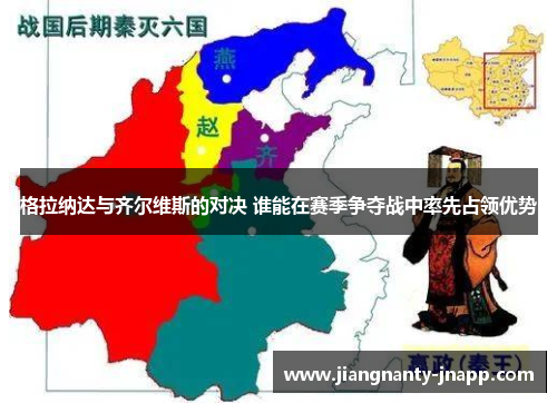 格拉纳达与齐尔维斯的对决 谁能在赛季争夺战中率先占领优势