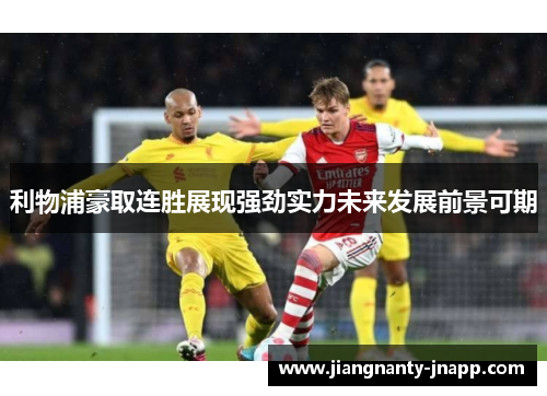利物浦豪取连胜展现强劲实力未来发展前景可期