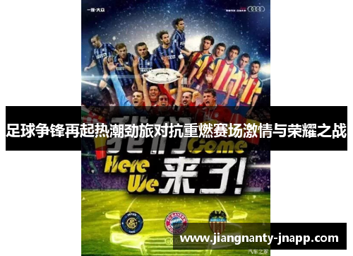 足球争锋再起热潮劲旅对抗重燃赛场激情与荣耀之战