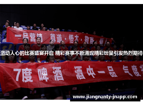 激动人心的比赛盛宴开启 精彩赛事不断涌现精彩纷呈引发热烈期待