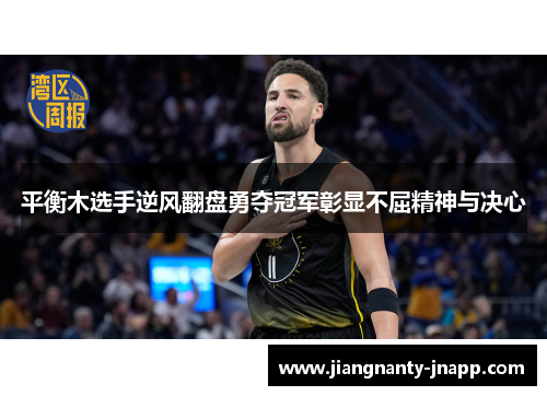 平衡木选手逆风翻盘勇夺冠军彰显不屈精神与决心