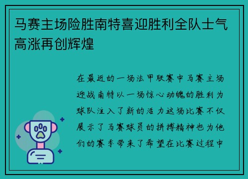 马赛主场险胜南特喜迎胜利全队士气高涨再创辉煌