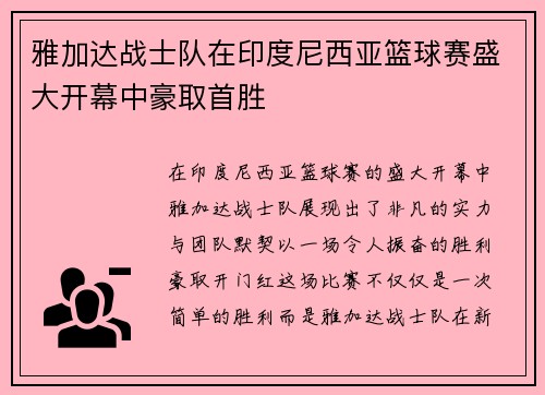 雅加达战士队在印度尼西亚篮球赛盛大开幕中豪取首胜