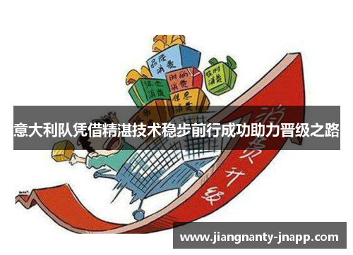 意大利队凭借精湛技术稳步前行成功助力晋级之路