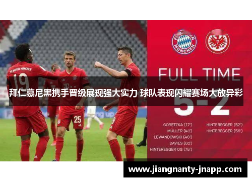 拜仁慕尼黑携手晋级展现强大实力 球队表现闪耀赛场大放异彩