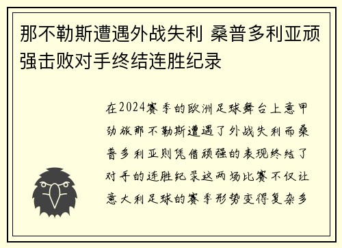 那不勒斯遭遇外战失利 桑普多利亚顽强击败对手终结连胜纪录
