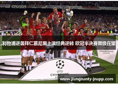 利物浦逆袭拜仁慕尼黑上演经典逆转 欧冠半决赛晋级在望