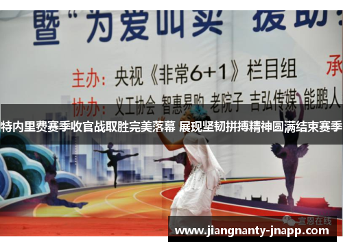 特内里费赛季收官战取胜完美落幕 展现坚韧拼搏精神圆满结束赛季