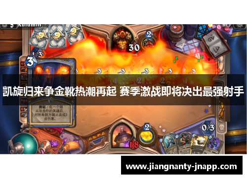 凯旋归来争金靴热潮再起 赛季激战即将决出最强射手