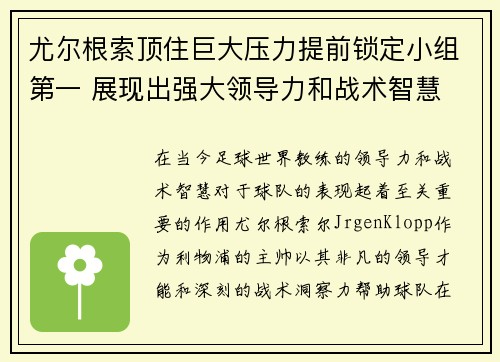 尤尔根索顶住巨大压力提前锁定小组第一 展现出强大领导力和战术智慧