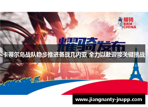 卡蒂尔岛战队稳步推进备战几内亚 全力以赴迎接关键挑战
