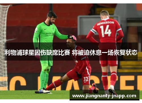利物浦球星因伤缺席比赛 将被迫休息一场恢复状态