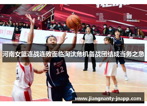 河南女篮连战连败面临淘汰危机备战团结成当务之急