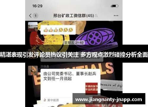 精湛表现引发评论员热议引关注 多方观点激烈碰撞分析全面