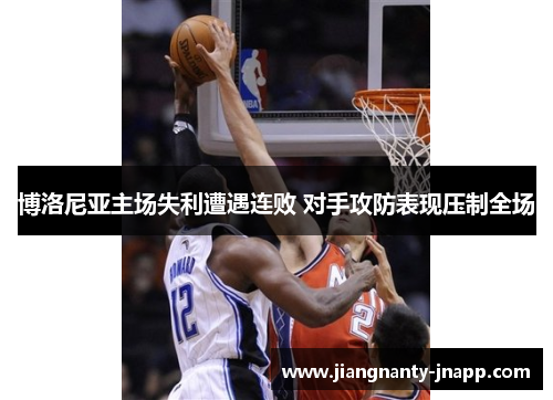 博洛尼亚主场失利遭遇连败 对手攻防表现压制全场