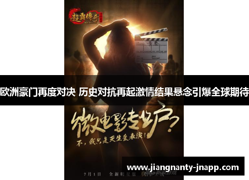 欧洲豪门再度对决 历史对抗再起激情结果悬念引爆全球期待