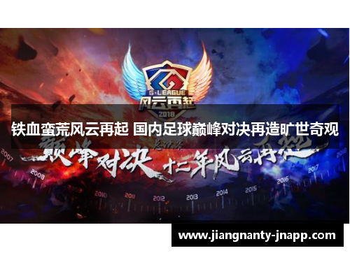 铁血蛮荒风云再起 国内足球巅峰对决再造旷世奇观