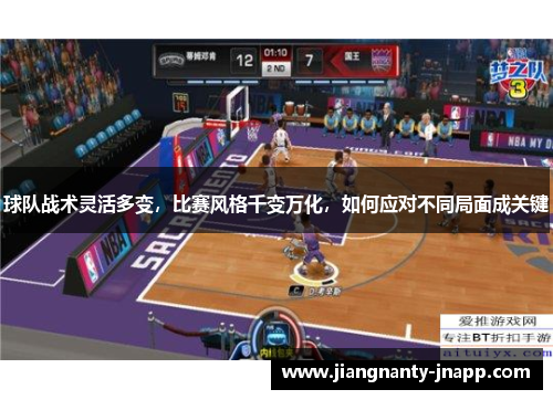 球队战术灵活多变,比赛风格千变万化,如何应对不同局面成关键