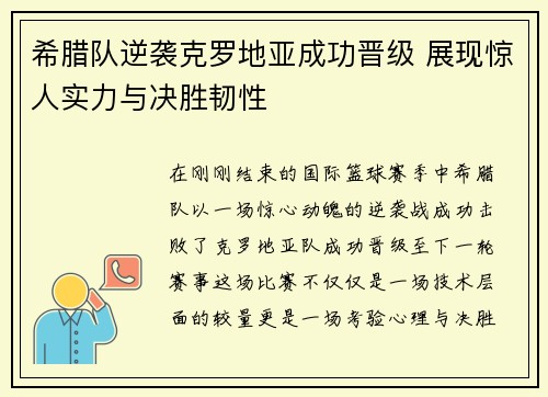 希腊队逆袭克罗地亚成功晋级 展现惊人实力与决胜韧性