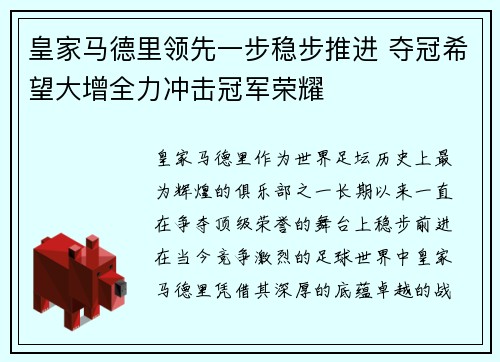 皇家马德里领先一步稳步推进 夺冠希望大增全力冲击冠军荣耀
