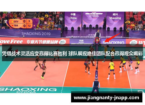 凭借战术灵活应变赢得比赛胜利 球队展现绝佳团队配合赢得观众喝彩