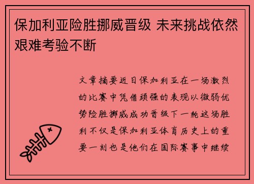 保加利亚险胜挪威晋级 未来挑战依然艰难考验不断