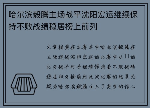 哈尔滨毅腾主场战平沈阳宏运继续保持不败战绩稳居榜上前列