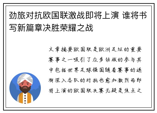 劲旅对抗欧国联激战即将上演 谁将书写新篇章决胜荣耀之战
