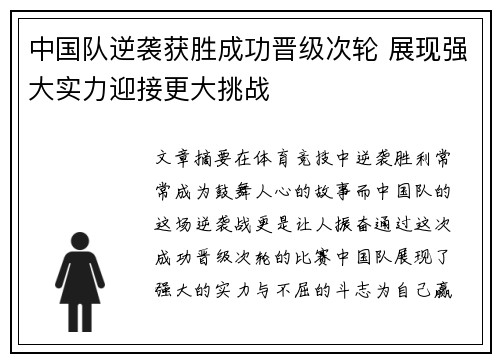 中国队逆袭获胜成功晋级次轮 展现强大实力迎接更大挑战