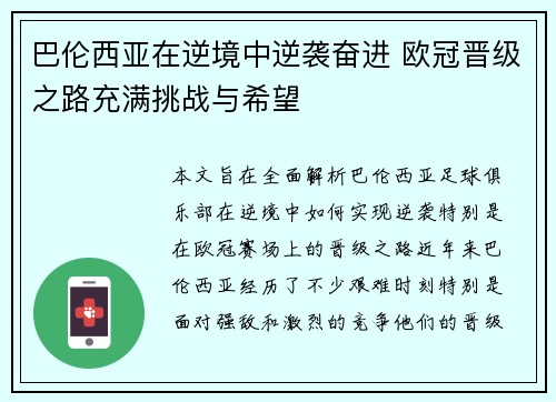 巴伦西亚在逆境中逆袭奋进 欧冠晋级之路充满挑战与希望