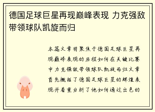 德国足球巨星再现巅峰表现 力克强敌带领球队凯旋而归