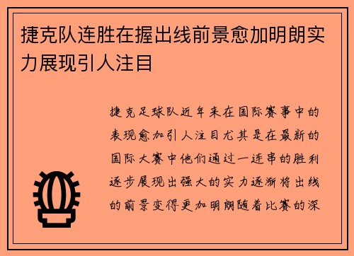 捷克队连胜在握出线前景愈加明朗实力展现引人注目