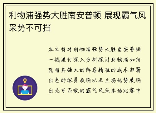 利物浦强势大胜南安普顿 展现霸气风采势不可挡