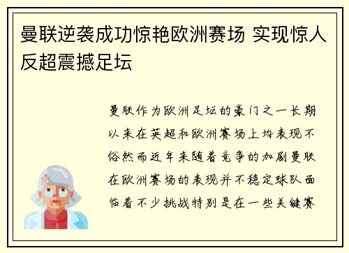曼联逆袭成功惊艳欧洲赛场 实现惊人反超震撼足坛