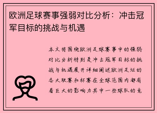 欧洲足球赛事强弱对比分析:冲击冠军目标的挑战与机遇
