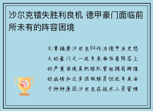 沙尔克错失胜利良机 德甲豪门面临前所未有的阵容困境