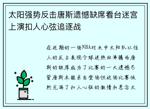 太阳强势反击唐斯遗憾缺席看台迷宫上演扣人心弦追逐战