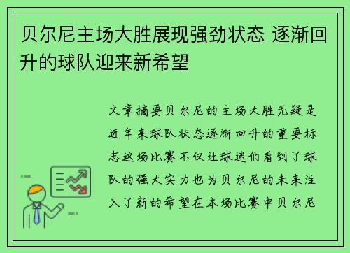 贝尔尼主场大胜展现强劲状态 逐渐回升的球队迎来新希望