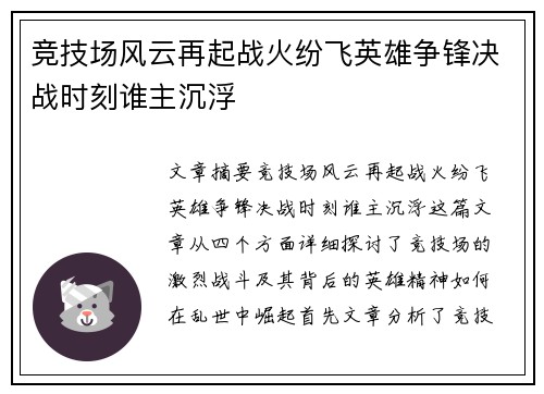 竞技场风云再起战火纷飞英雄争锋决战时刻谁主沉浮